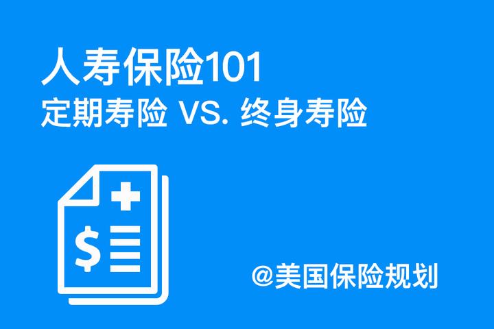 人寿保险101 定期寿险vs终身寿险 知乎