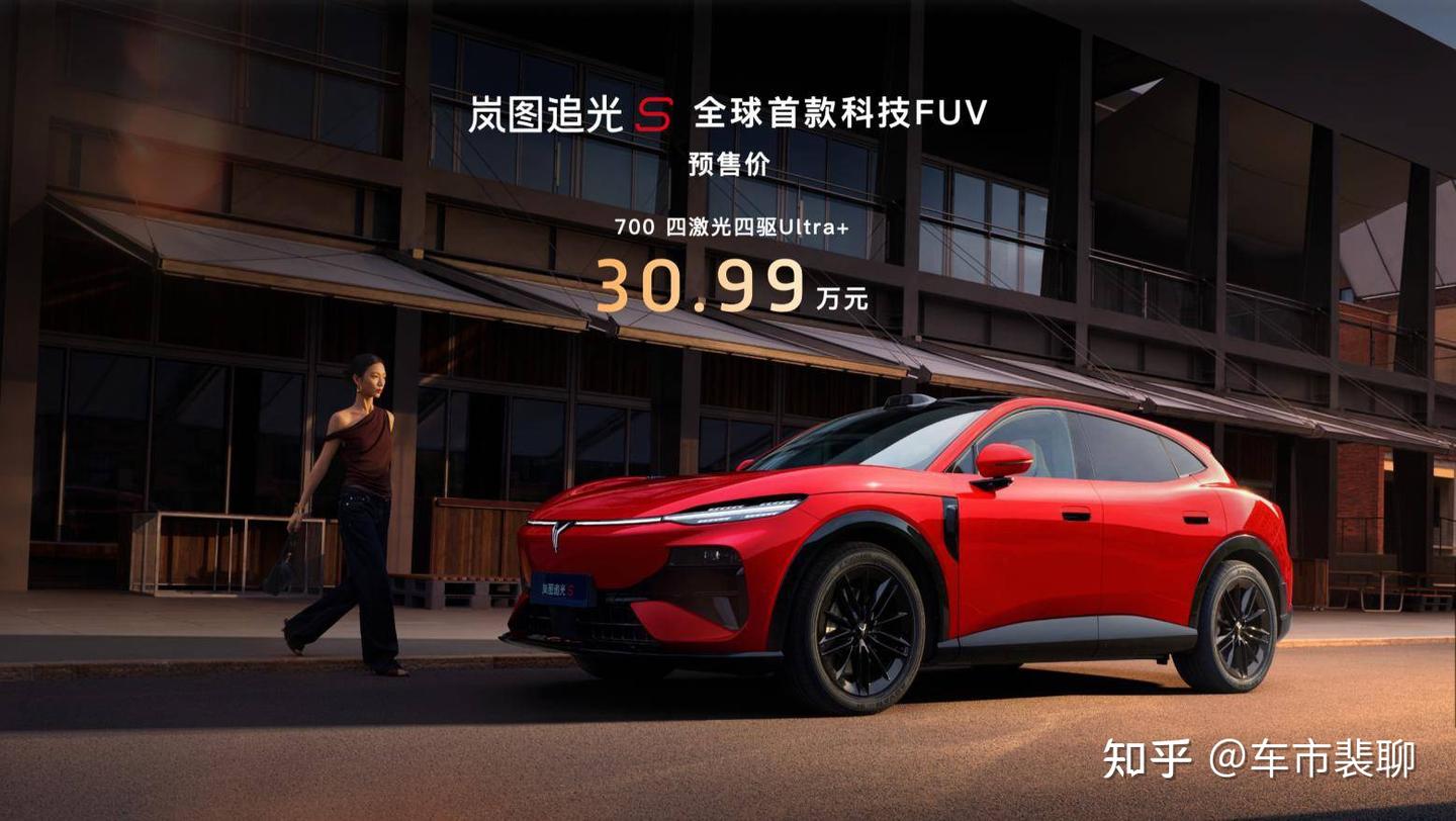 颜值力压小米“境界”,岚图追光S预售30.99万,美且科技FUV全能