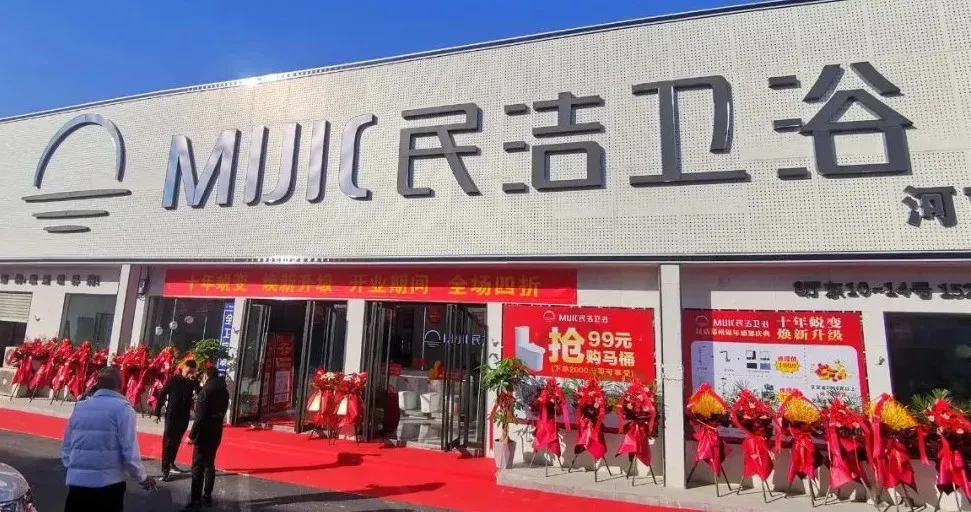 十年蜕变焕新升级民洁卫浴郑州旗舰店十周年感恩盛典圆满成功举行