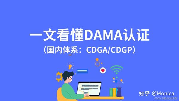 3分钟：一文看懂dama国内认证（cdgacdgp） 知乎 0190