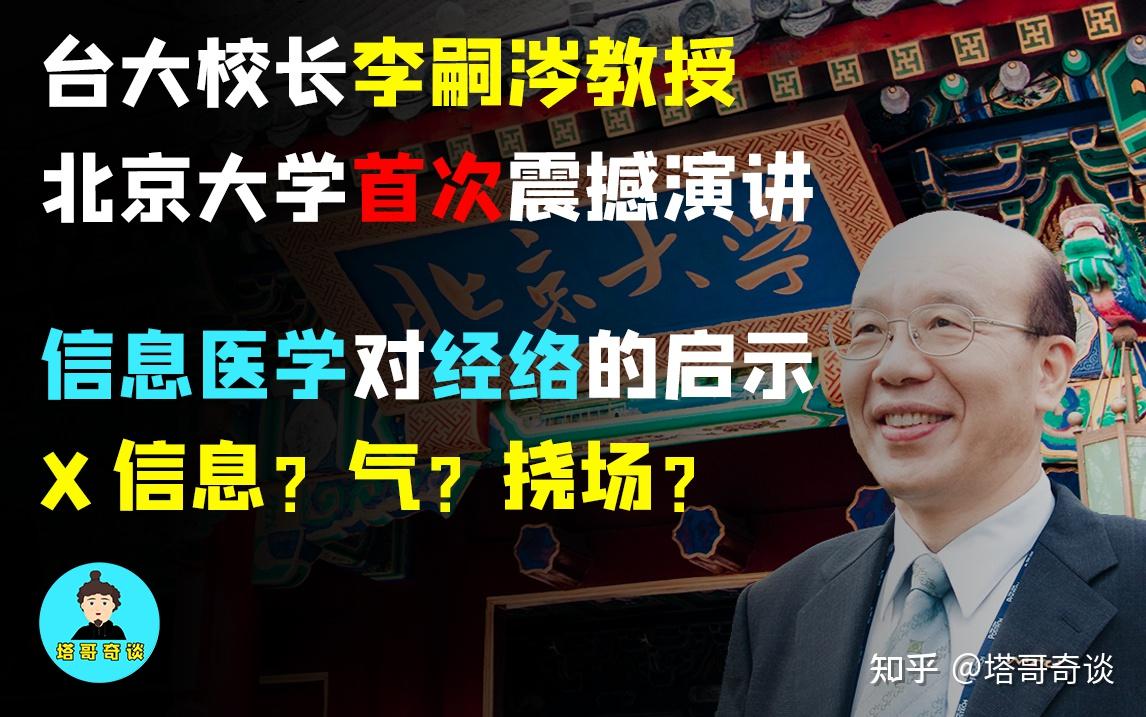 视频预告台大校长李嗣涔教授首次在北京大学的公开演讲发现x信息信息