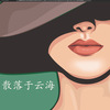 散落于云海