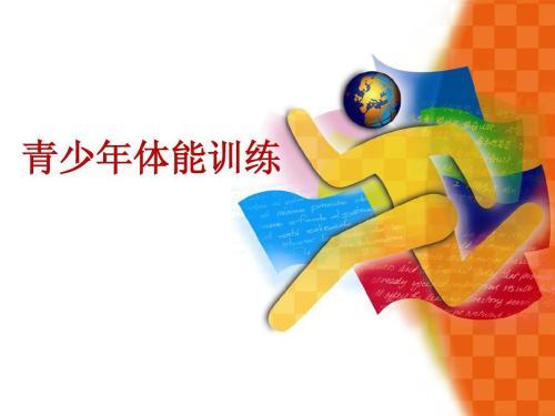 青少年体适能的分类有哪些 知乎