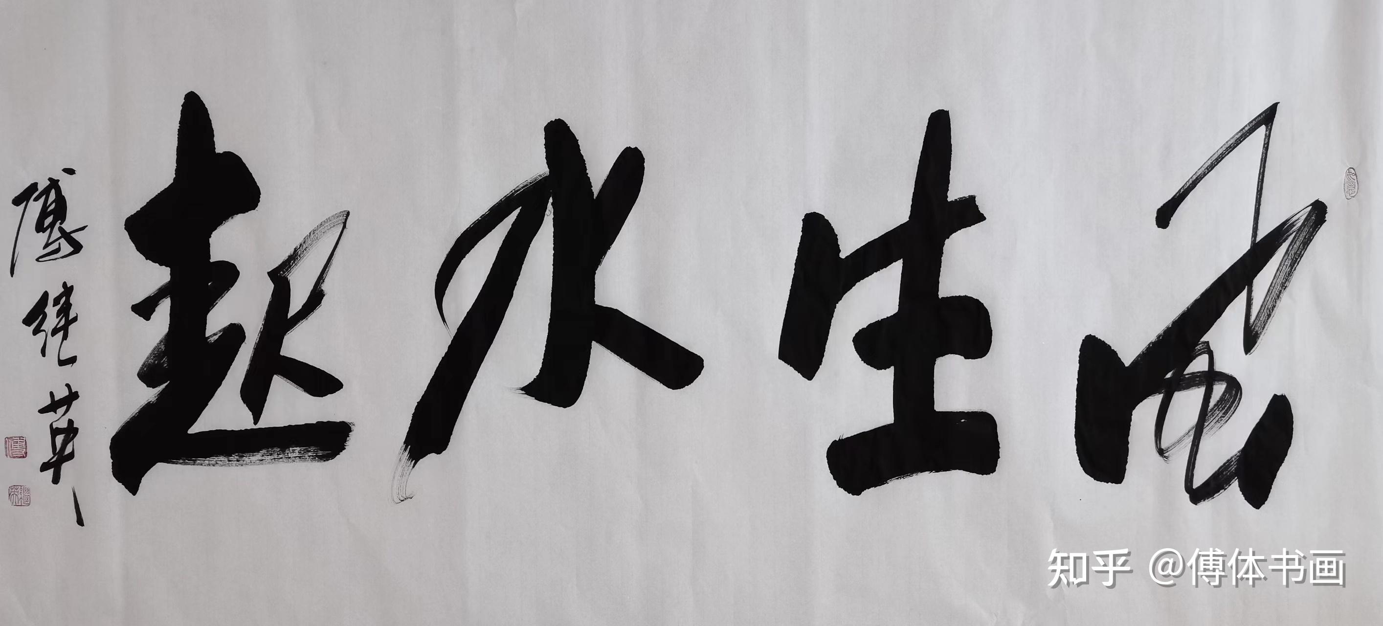 傅继英风生水起书法作品赏析 - 知乎