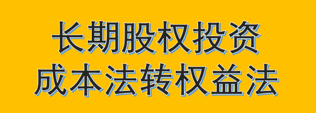 Cpa 长期股权投资 成本法转权益法 知乎