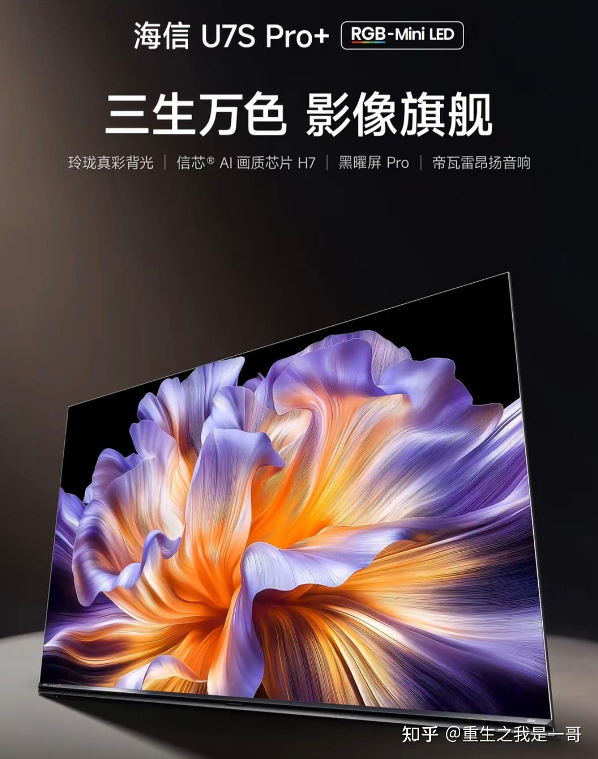 Mini LED的极致演绎!海信电视U7S Pro+画质表现有多惊艳?RGB-Mini LED爆款王的实力真让人服气!