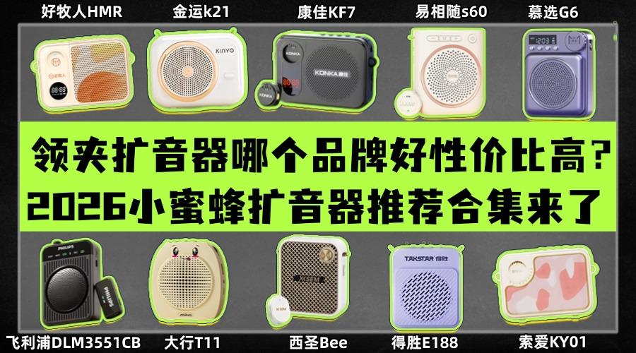 小蜜蜂扩音器排名第一品牌是哪个?十大公认音质好的扩音器推荐!