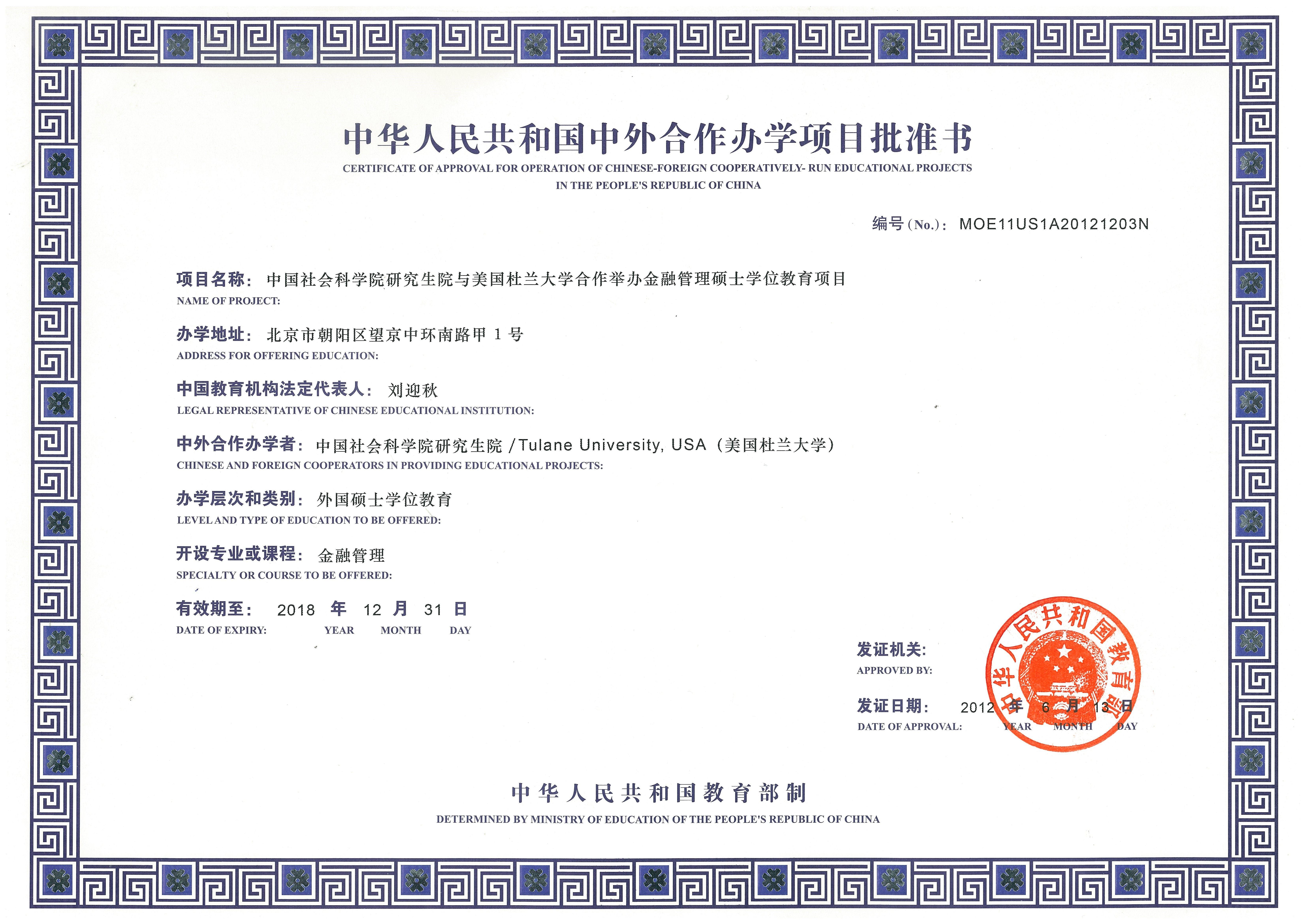 中国社会科学院研究生院-杜兰大学 金融管理硕