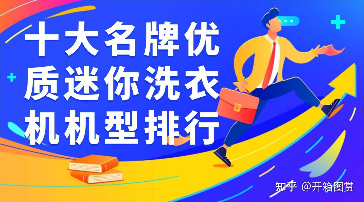 迷你洗衣机有用么?十大名牌优质迷你洗衣机机型排行,包含石头、小熊、希亦等十款的高清洁的品牌~
