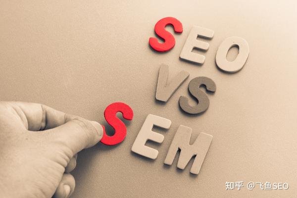 sem与SEO的区别