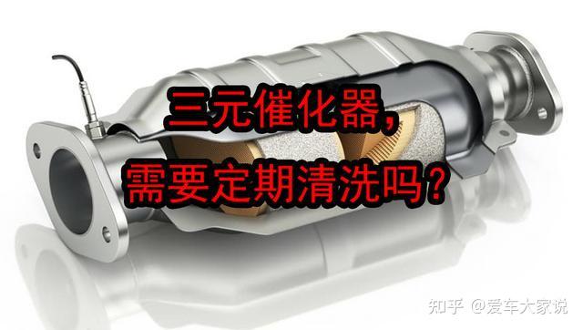 三元催化器能用几年？需要定期清洗吗：这篇文章一次性说明白 - 知乎
