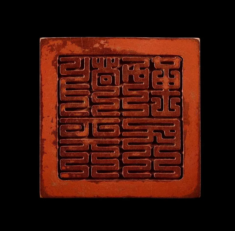 乾隆玉玺大赏说出你的看法