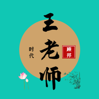 王老师