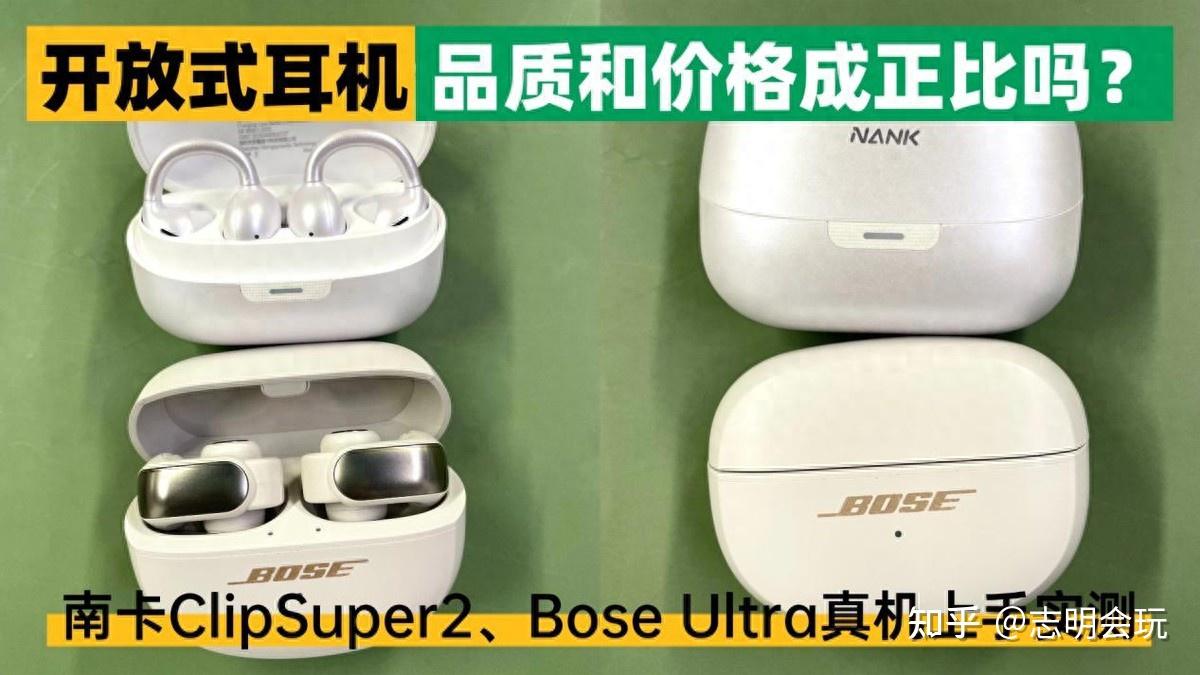 开放式耳机的品质和价格成正比吗?南卡ClipSuper2、Bose Ultra真机上手实测