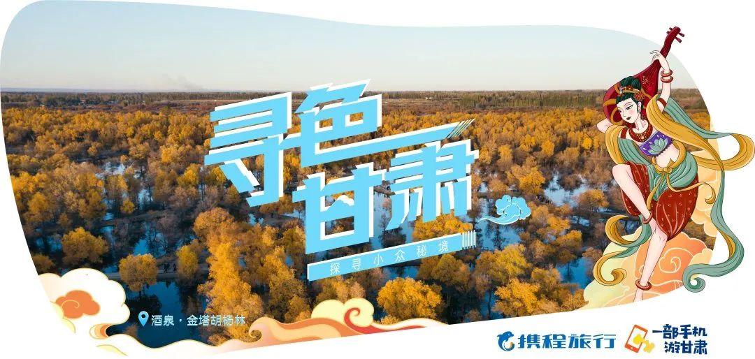 寻色甘肃·探寻小众秘境 | 一地一品 携程助力甘肃文旅创新发展