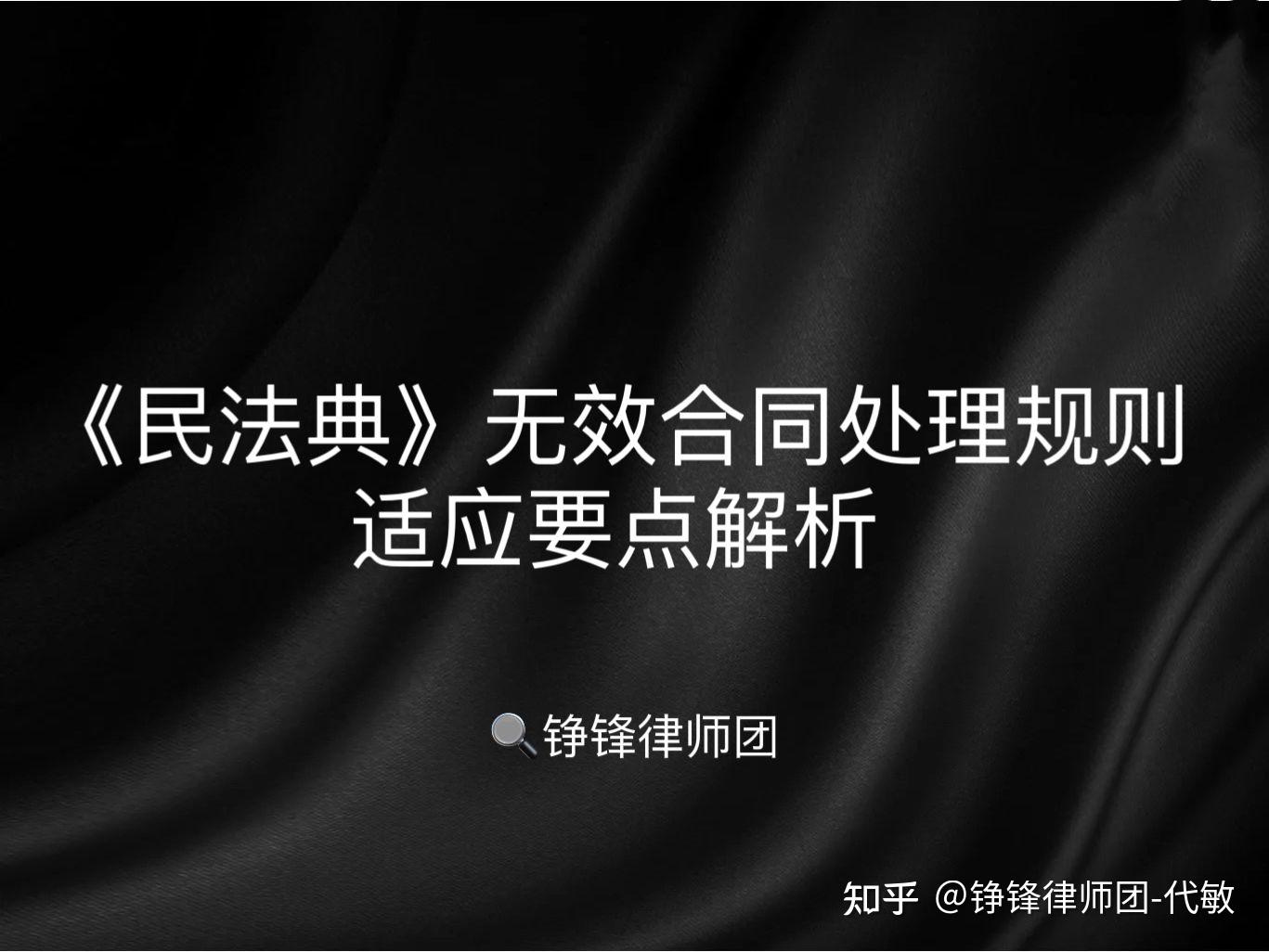 《民法典》无效合同处理规则适用要点解析 - 知乎