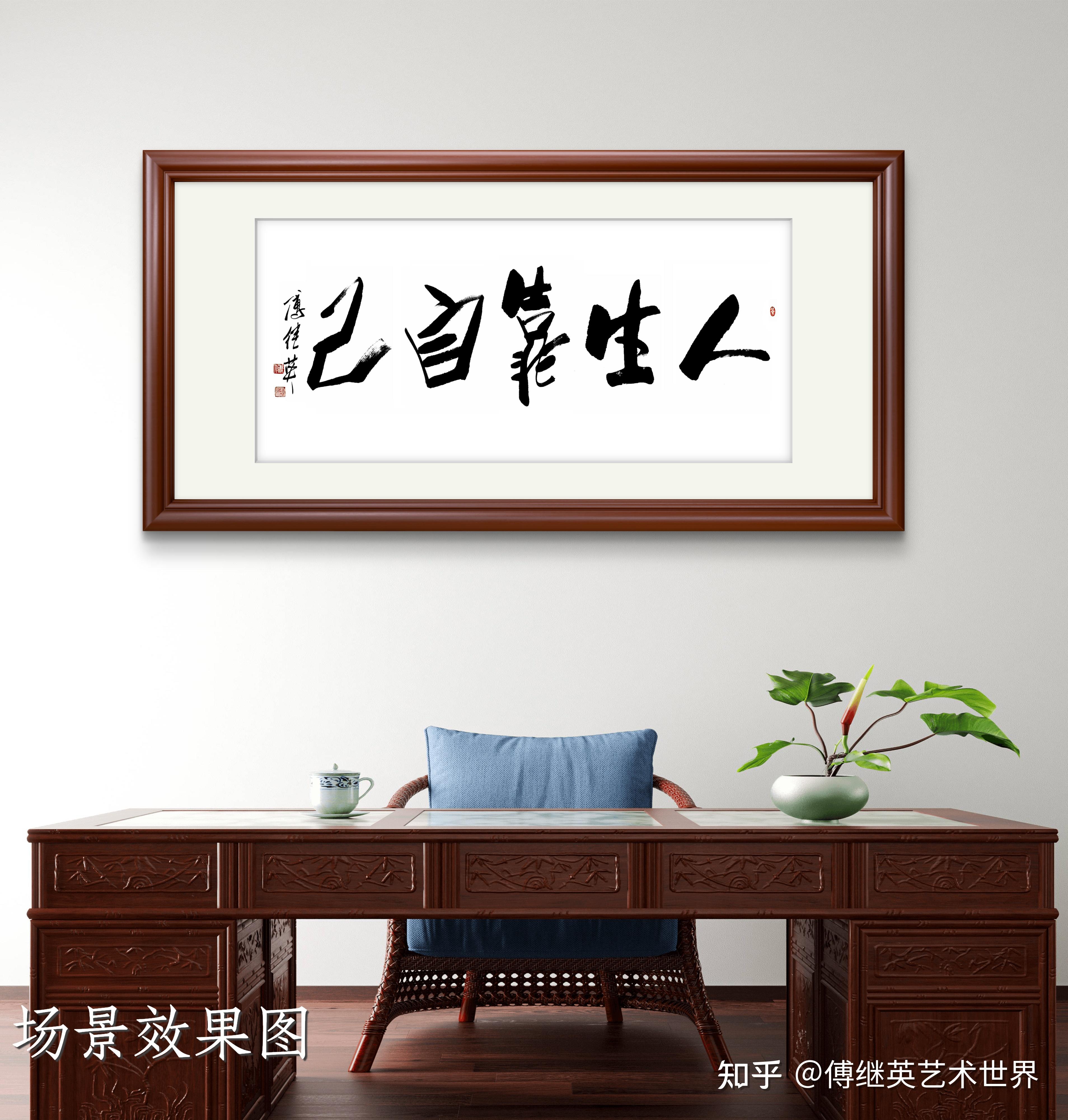 书房茶室书法傅继英书法“人生靠自己”自立掌控命运,自强铸尊严 - 知乎