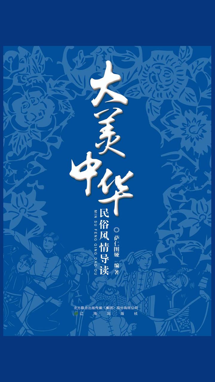 大美中华:民俗风情 知乎 ￥13.50