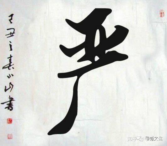 严-汉字的艺术与中华姓氏文化荀卿庠整理 - 知乎