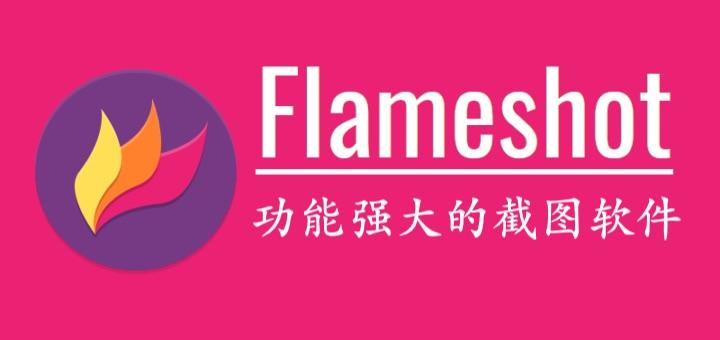 Linux中功能强大的截图工具 - Flameshot