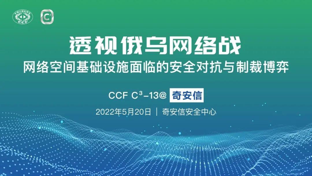 透视俄乌网络战 —— 网络空间基础设施面临的安全对抗与制裁博弈