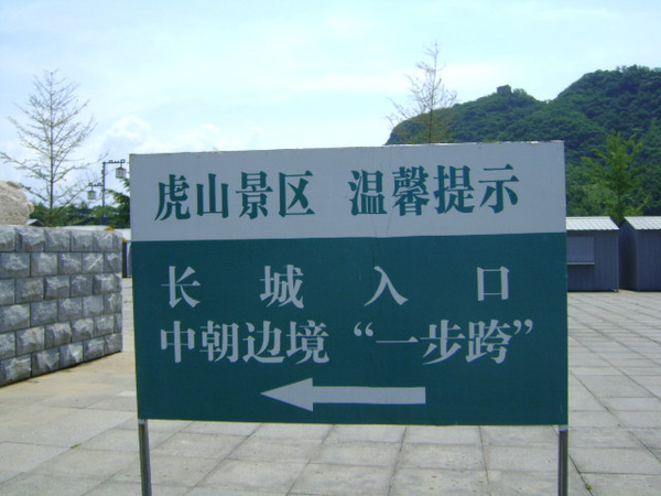 【辽东游记】丹东-月亮岛,鸭绿江畔——鸭绿江清界古封,强无诈息乐时