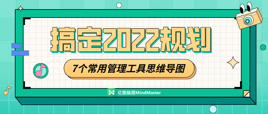 7張思維導圖輕鬆做好2022規劃