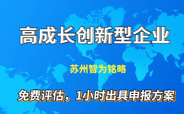 苏州市高成长创新型企业申报攻略985211硕士团队对接