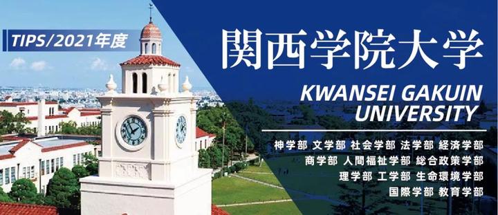 出愿tips丨关西学院大学学部综合报考指南 知乎