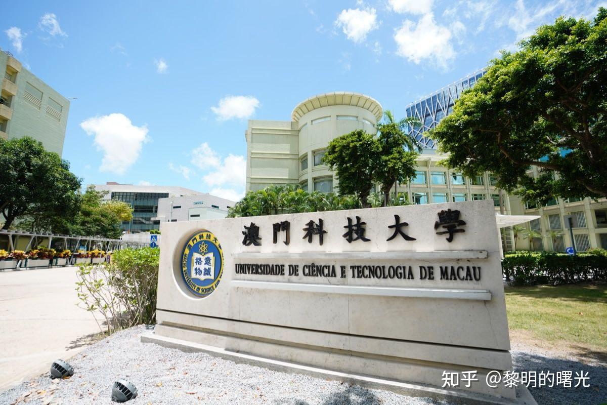 澳门科技大学 - 知乎