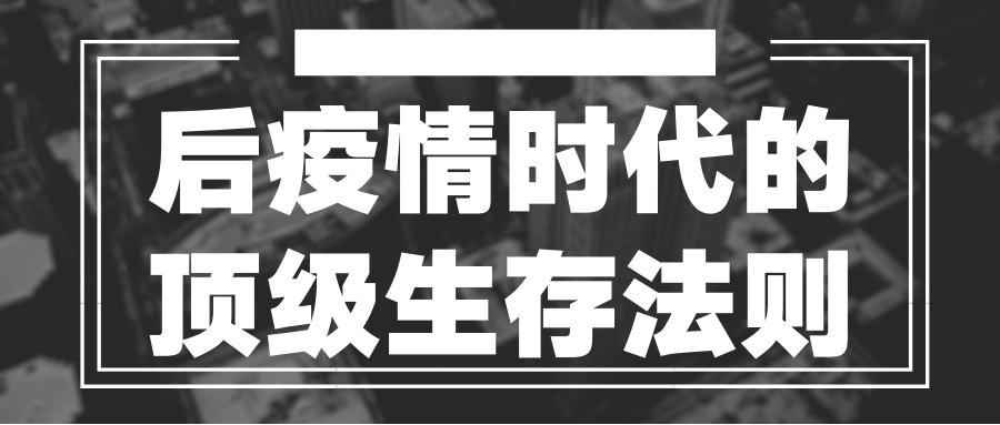 後疫情時代的頂級生存法則