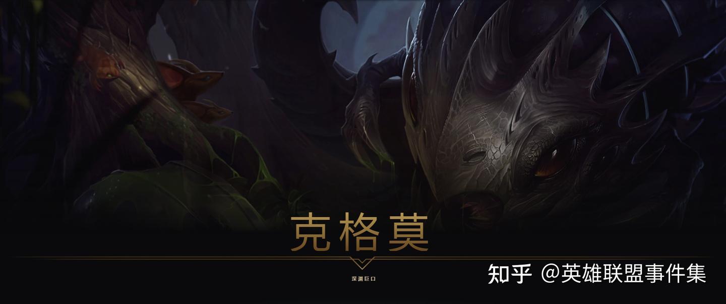 英雄联盟英雄篇-54章-深渊巨口克格莫- 知乎