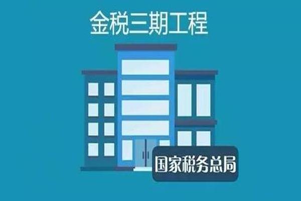 金税三期,企业需要注意的六个方面