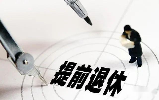 人到中年能提前退休再打工吗?