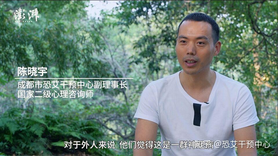 澎湃新闻采访恐艾干预中心和陈晓宇陈晓宇医生在这里想说的是,对于