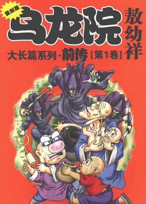 小时候看过的乌龙院是怎么被玩坏的