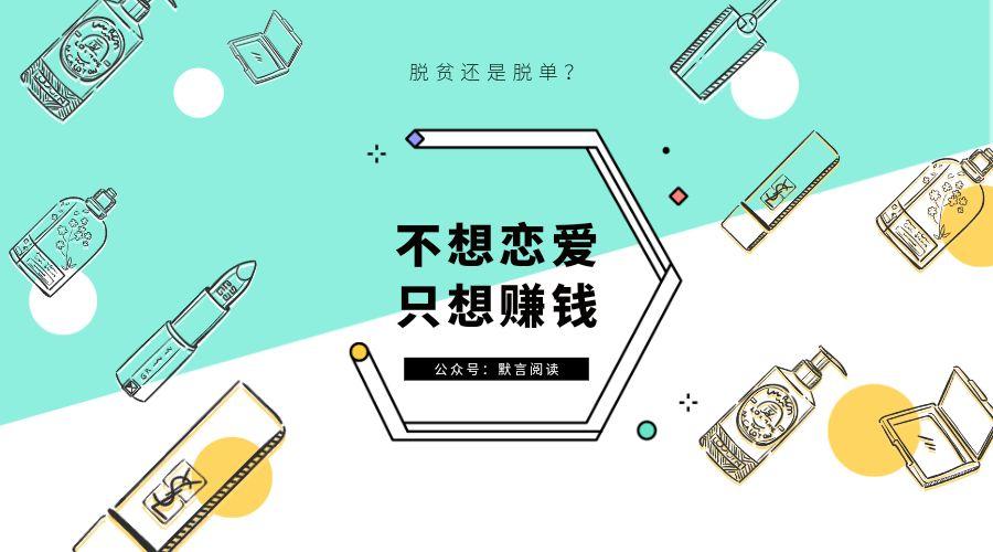 先脱贫还是先脱单?