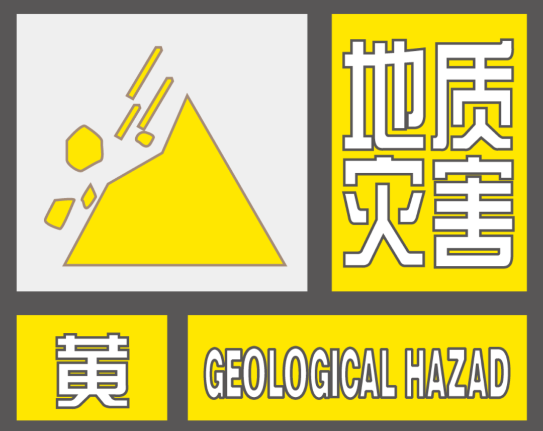 (黄色预警)地质灾害气象风险较高义乌部分地区4月4日8时至4月5日8时