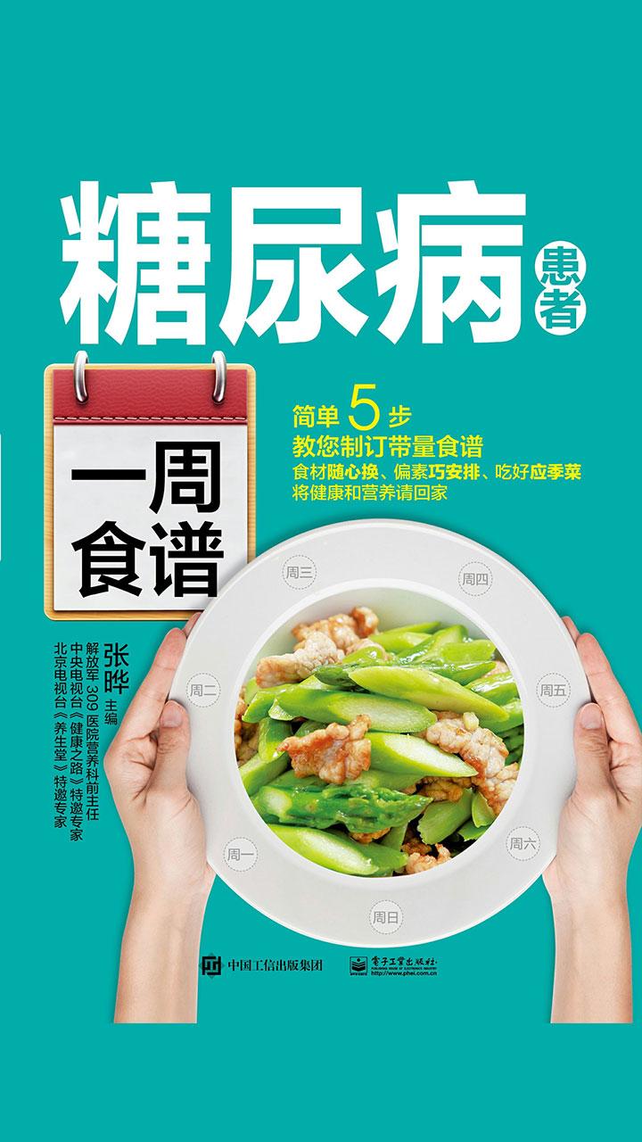 封面- 糖尿病患者一周食谱 - 知乎书店