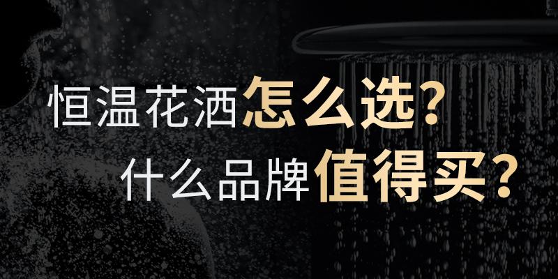 恒温花洒怎么选 什么品牌值得买 知乎