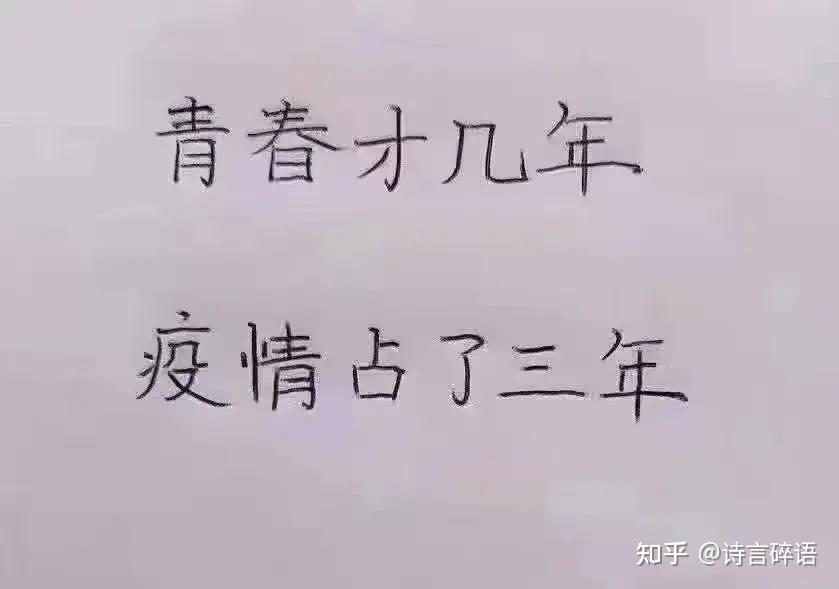 如何评价青春才几年疫情占三年这句话