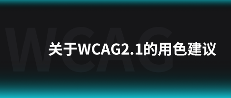 关于WCAG2.1的用色建议