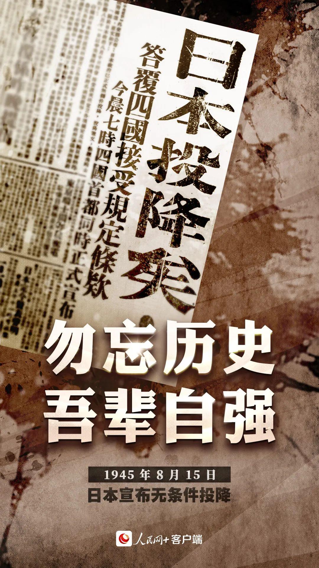 奋战14年为这一刻日本宣布无条件投降1945年8月15日都不能忘却的历史!
