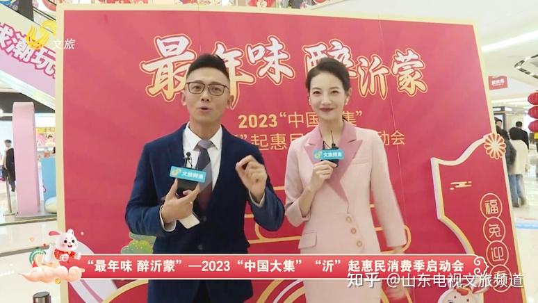 中国大集最年味儿沂起惠民消费醉沂蒙