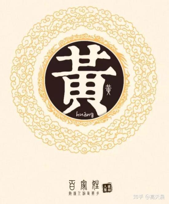 “黄” 姓的由来和汉字书法演变【书解百家姓】 - 知乎
