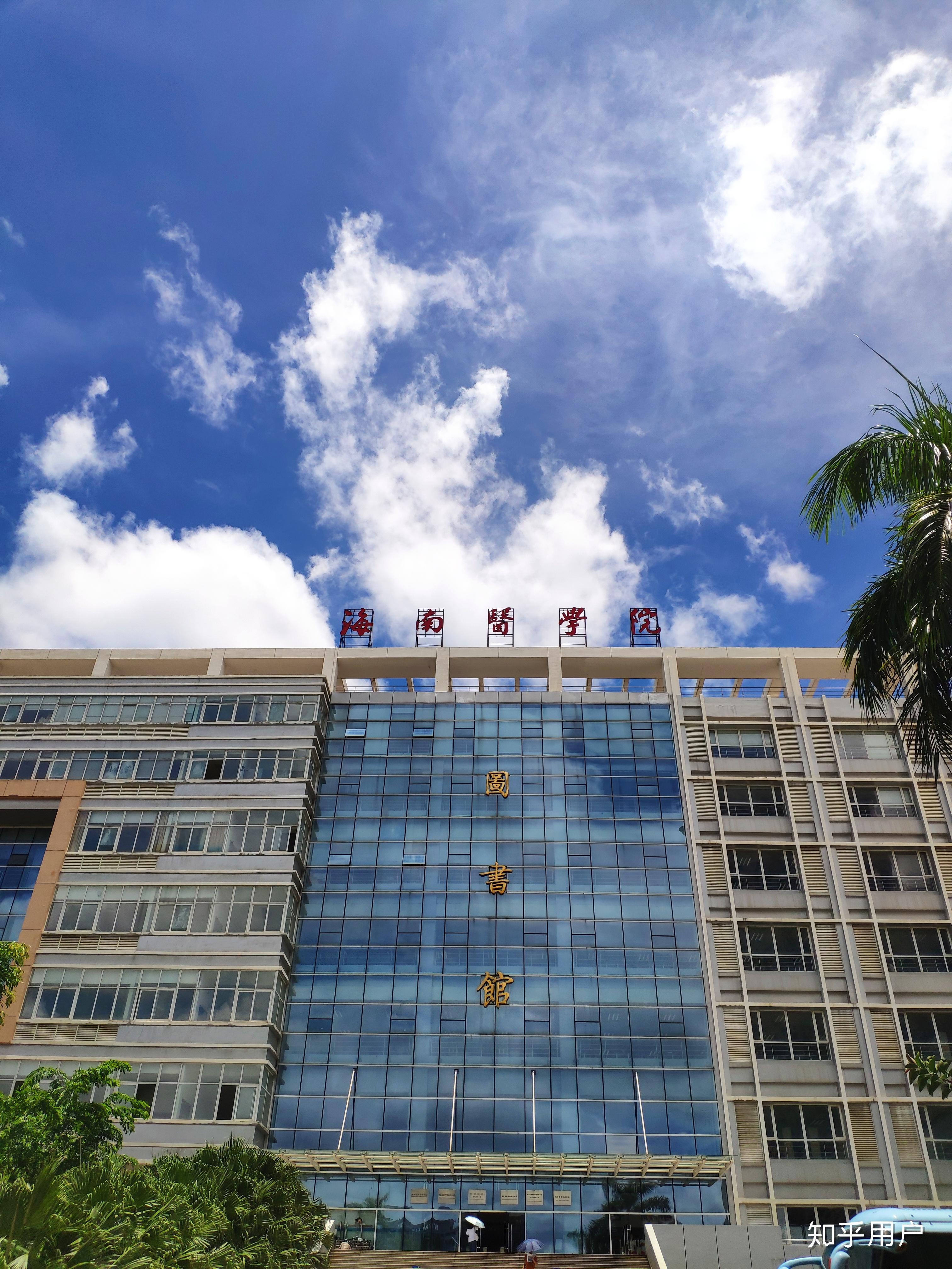 在海南医学院就读是怎样的体验