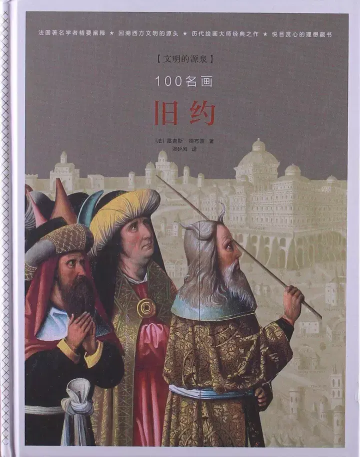 所多玛与蛾摩拉,雅各与天使搏斗,摩西和叶忒罗,崇拜金牛犊…看到