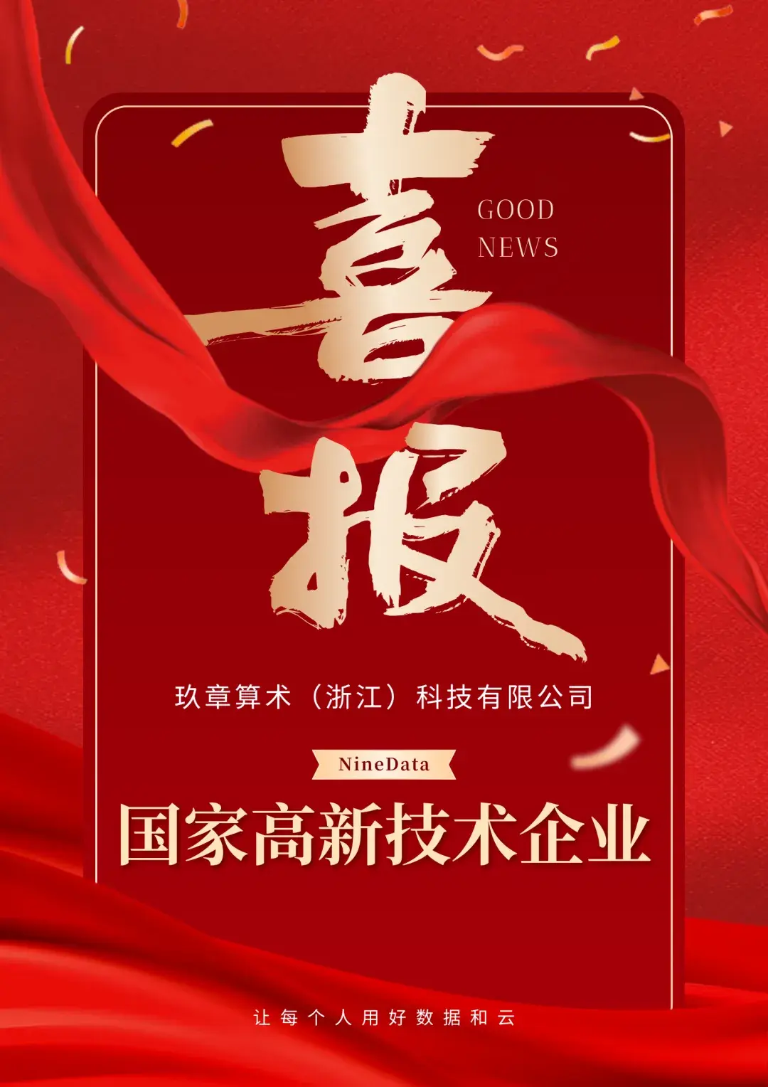 喜讯 | 玖章算术NineData成功通过国家高新技术企业认定! - 知乎