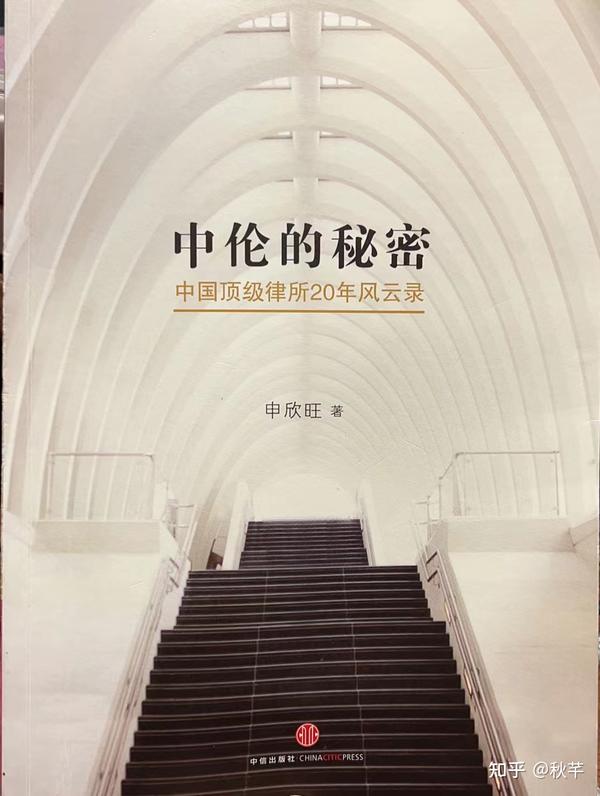 读书笔记与感悟：《中伦的秘密——中国顶级律所20年风云录》 - 知乎