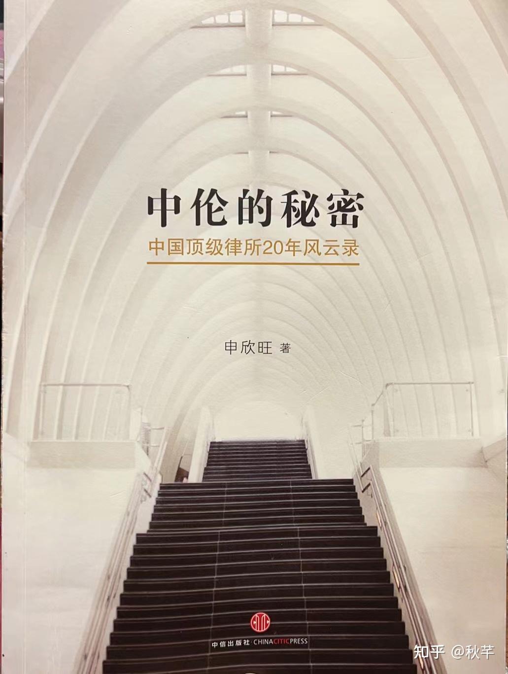 读书笔记与感悟：《中伦的秘密——中国顶级律所20年风云录》 - 知乎